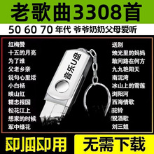 民歌经典合集音乐U盘老人爱听老歌红歌506070年高音质MP3音箱通用
