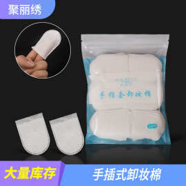 跨境纹绣美妆批发手插式卸妆棉片脸部眼唇可拉伸洁面巾