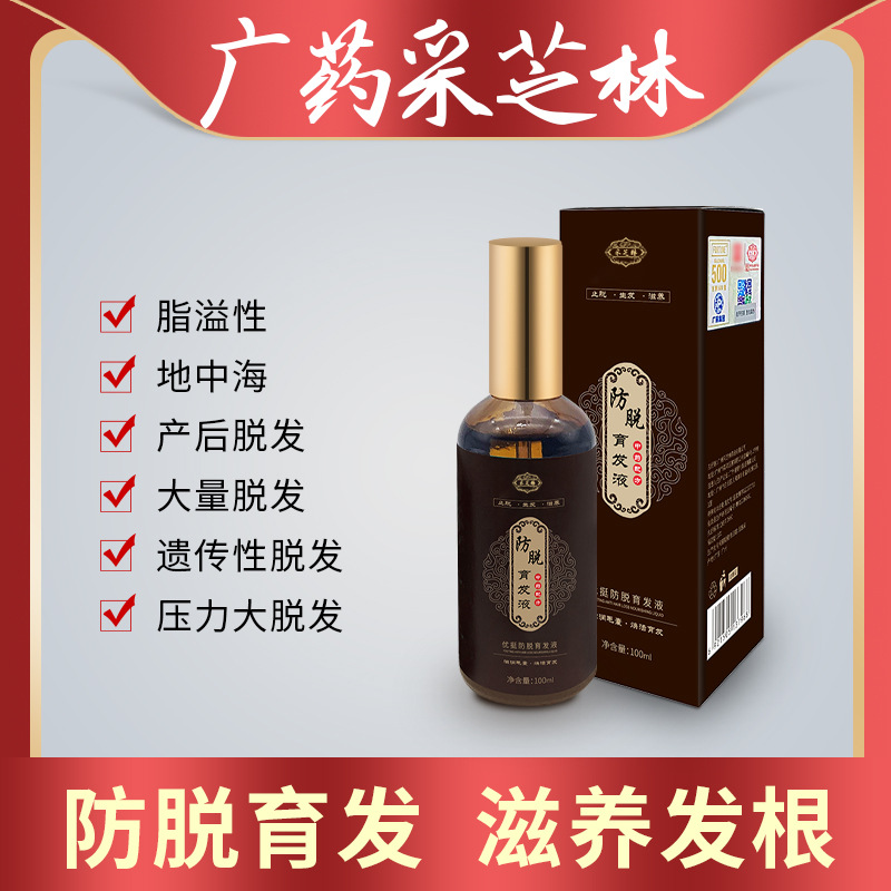 广药采芝林防脱育发液 草本植物浓密生发 发际线头发生长液育发液|ms