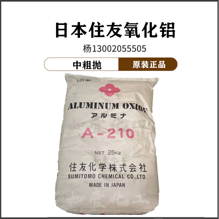 日本住友氧化铝 粗抛A-210 95微米 160目 三氧化二铝 研磨抛光用