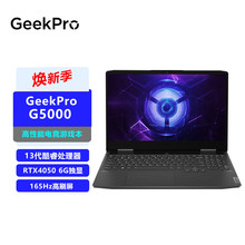 适用电竞游戏 GeekPro G5000 13代酷睿 15.6英寸高端本