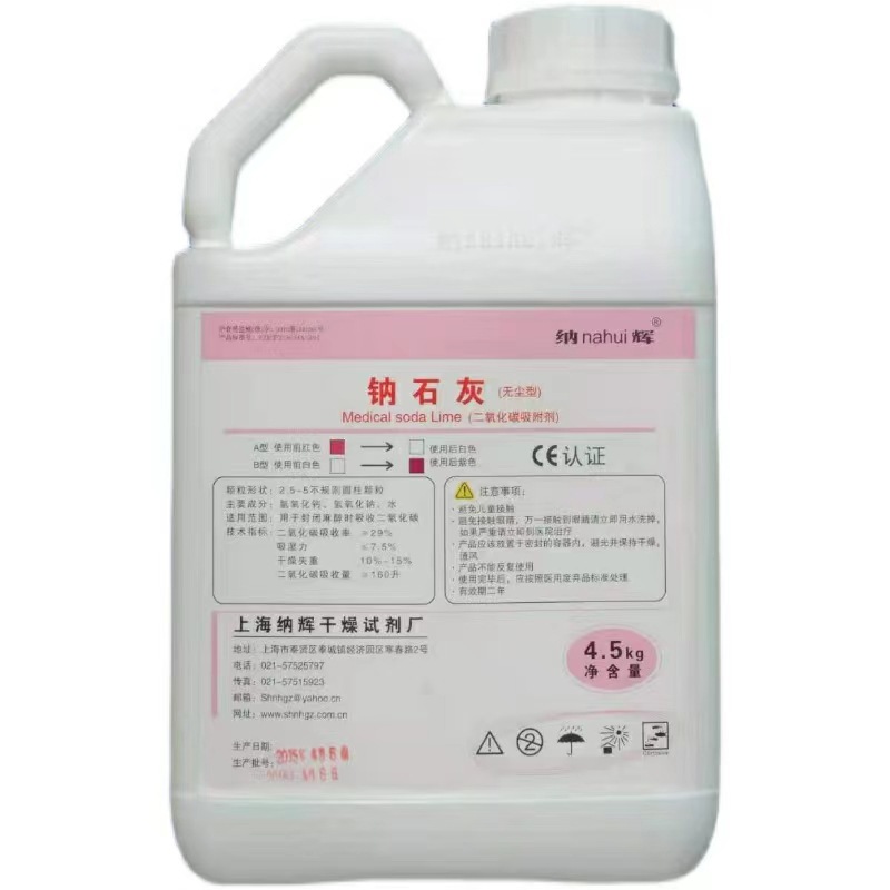 上海纳辉医用钠石灰 二氧化碳吸附剂 钠石灰一箱2桶一桶4.5L