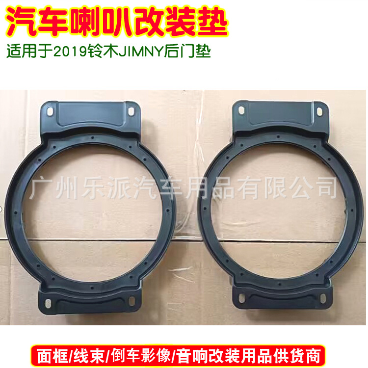 适用于2019铃木JIMNY 6.5汽车音响改装喇叭垫 (后门)6.5寸垫圈