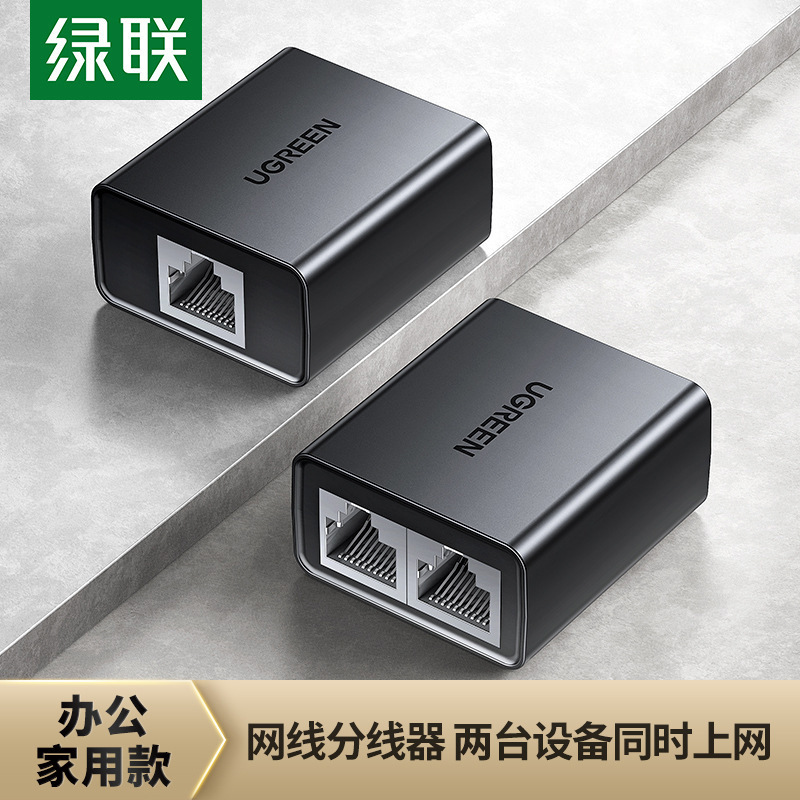 绿联网线分线器一分二转换接对接头rj45上网Network shunt