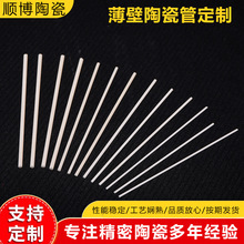 厂家定制薄壁陶瓷管陶瓷棒毛细陶瓷管耐腐绝缘无孔适用化工机械