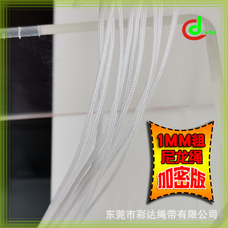 厂家 1MM粗白色尼龙绳加密包芯编织细绳子条颜色规格可做手感偏硬