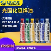 香港维修佬UV绿油/红/黄/蓝/黑 PCB板BGA专用感光固化免洗阻焊油