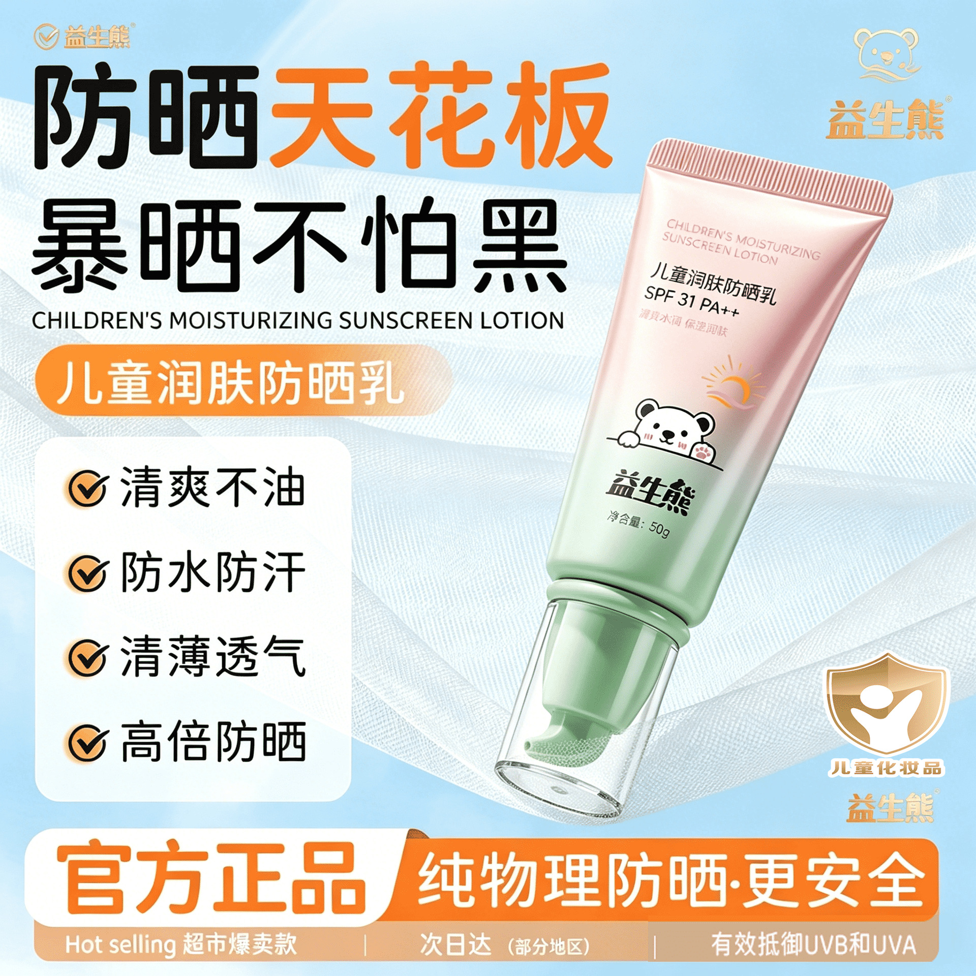 益生熊儿童润肤防晒乳隔离防晒轻薄透气水润保湿不油腻宝宝防晒霜