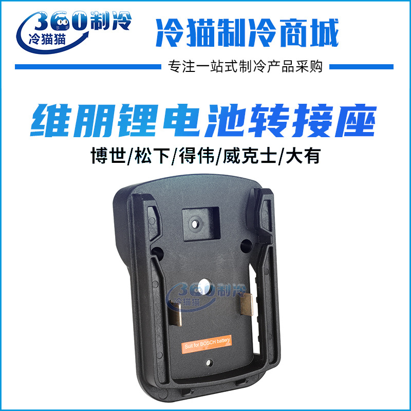 维朋真空泵电池转接座适用于博世/松下/得伟/威克士/大有BA-13567