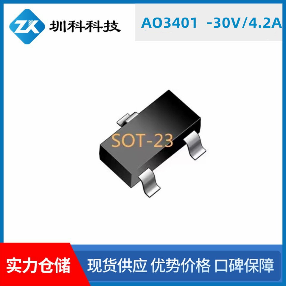 AO3401  -30V/-4.2A  SOT-23封装  MOS管P管  质量保障  现货供应