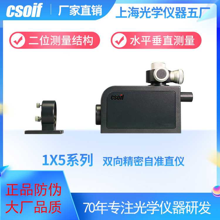 csoif1X5系列双向精密自准直仪采用二维测量技术直线垂线高精度