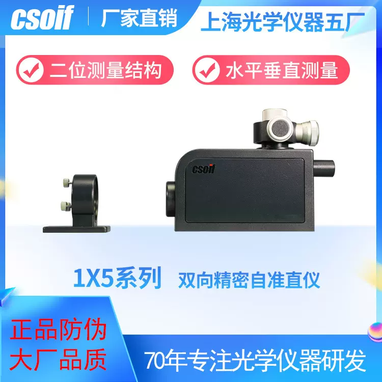 csoif1X5系列双向精密自准直仪采用二维测量技术直线垂线高精度