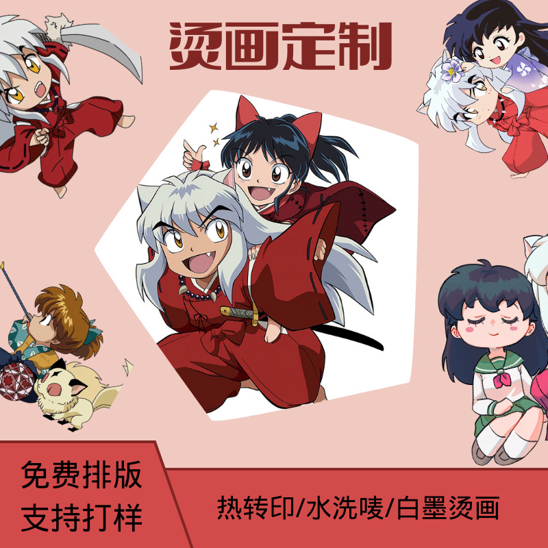 烫画定制厂家直销热转印水洗唛犬夜叉烫图T恤服饰布料烫印定做