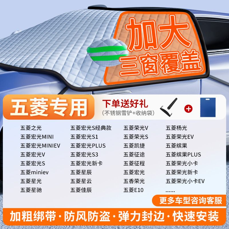 Car snow shield – Qìchē Windshield Frost Protector - exclusive-customization-wuling-full-coverage-three-windows-fleece-cotton-extra-thick-free-snow-shovel-exclusive-cloth-bag