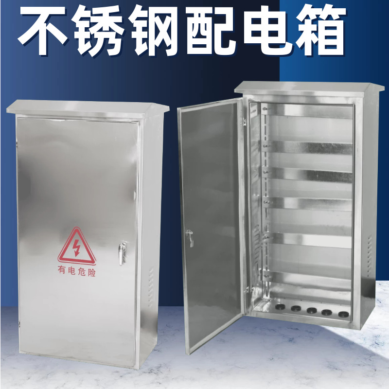 户外不锈钢配电柜室外防水控制柜动力柜壁挂防尘电控电气柜弱电箱