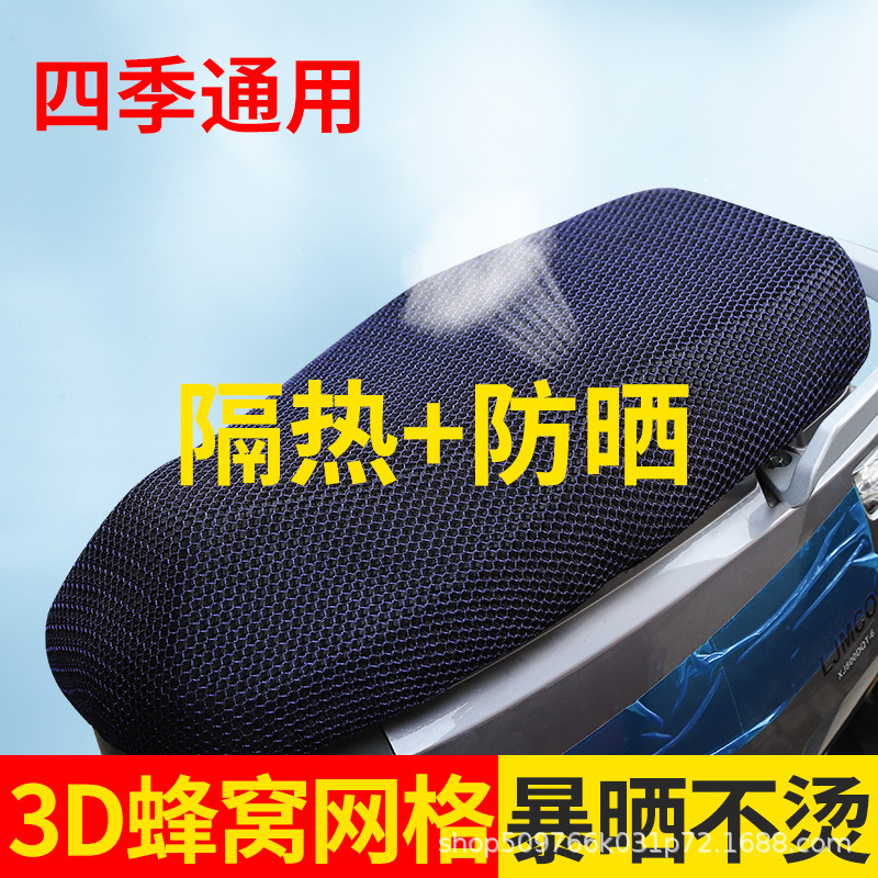 电动踏板摩托车坐垫套防晒透气电瓶车坐垫套摩托车座套3D蜂窝坐垫