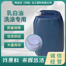 批发乳白油洗发水沐浴露洗涤原料调色遮光剂增白乳液OP-301遮光剂