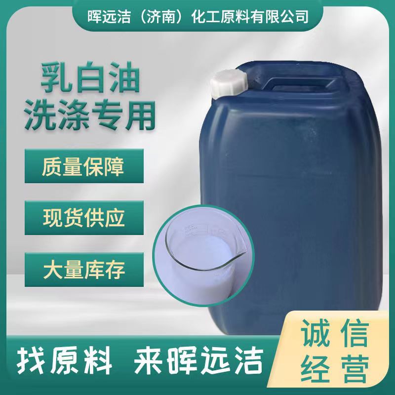 批发乳白油洗发水沐浴露洗涤原料调色遮光剂增白乳液OP-301遮光剂