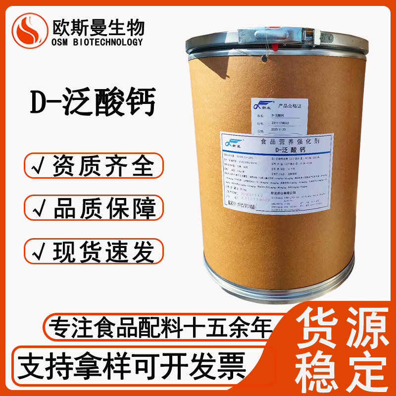 D-泛酸钙新发食品级右旋泛酸钙 营养强化剂泛酸钙 欢迎订购