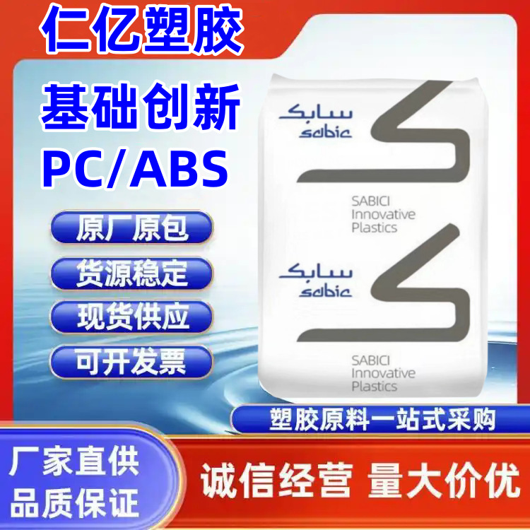 PC/ABS 基础创新(南沙) C1200HF-111 高抗冲 耐热 汽车内部零件