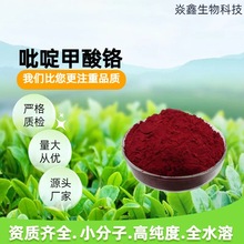 吡啶甲酸铬万方供应甲基吡啶铬14639-25-9无中间商吡啶甲酸铬