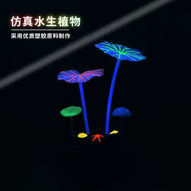 厂家批发新款硅胶荧光仿真荷叶鱼缸装饰水族造景用品水草植物摆件