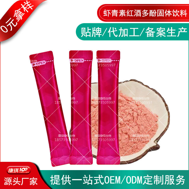 虾青素红酒多酚冲饮粉OEM委托代加工 雨生红球藻固体饮料贴牌定制