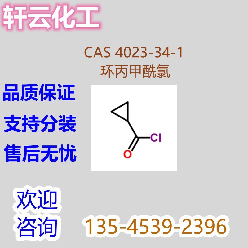 环丙甲酰氯 环丙基甲酰氯 环丙烷甲酰氯 CAS 4023-34-1