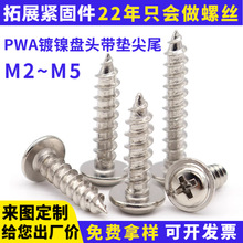 镀镍PWA圆头带介自攻螺丝 十字华司头电器玩具家电家具装配螺钉