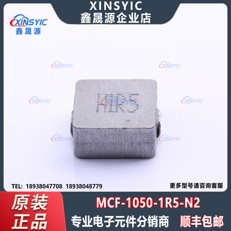 原装MCF-1050-1R5-N2封装SMD,11.5x10mm 功率电感 电子元器件配单
