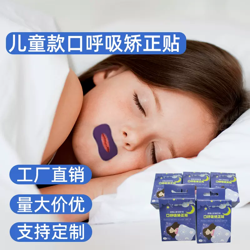 工厂批发 防止嘴巴闭口呼吸矫正器棉布印刷闭嘴神器睡觉防张嘴胶