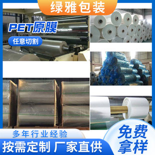Factory supply PET raw film high permeability high temperature resistant PET raw film wholesale pet transparent base film matte film