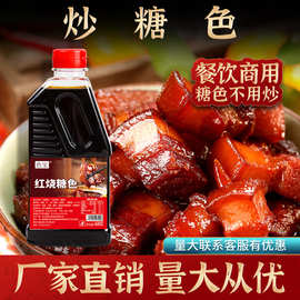 冰糖炒糖色红烧排骨红烧汁成品糖色液体调料色宝家用商用上色