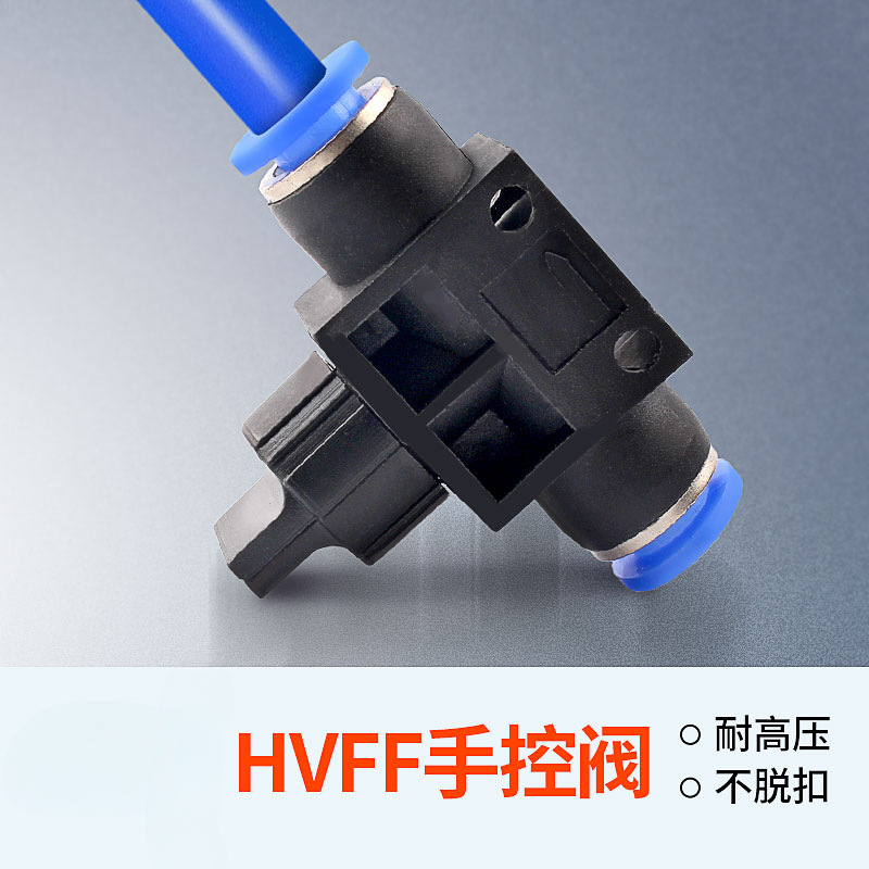 气动元件快速接头HVFF手阀管道阀气管快插塑料阀门HVFF-6/8/10/12