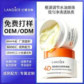 4D清肤酶控油面膜oem贴牌定制 舒润稳肤涂抹面膜化妆品代加工厂