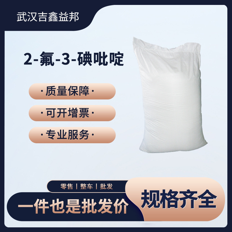 2-氟-3-碘吡啶 有机合成中间体 113975-22-7  桶装粉末