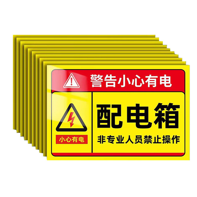 福露雨 新国标配电箱配电室警示牌