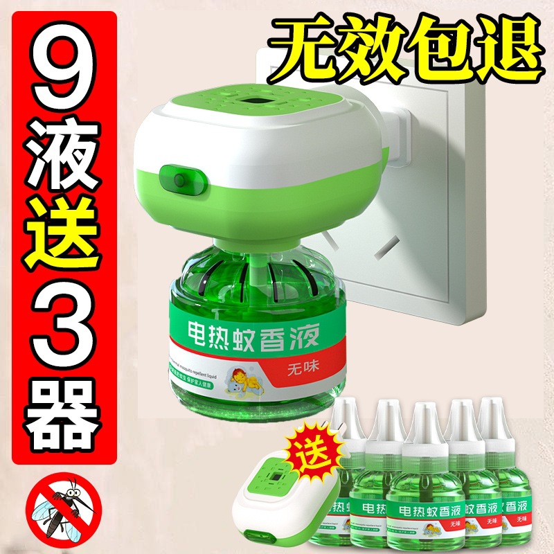 电热蚊香液无味婴儿童孕妇家用驱蚊液非补充液灭蚊器水室内