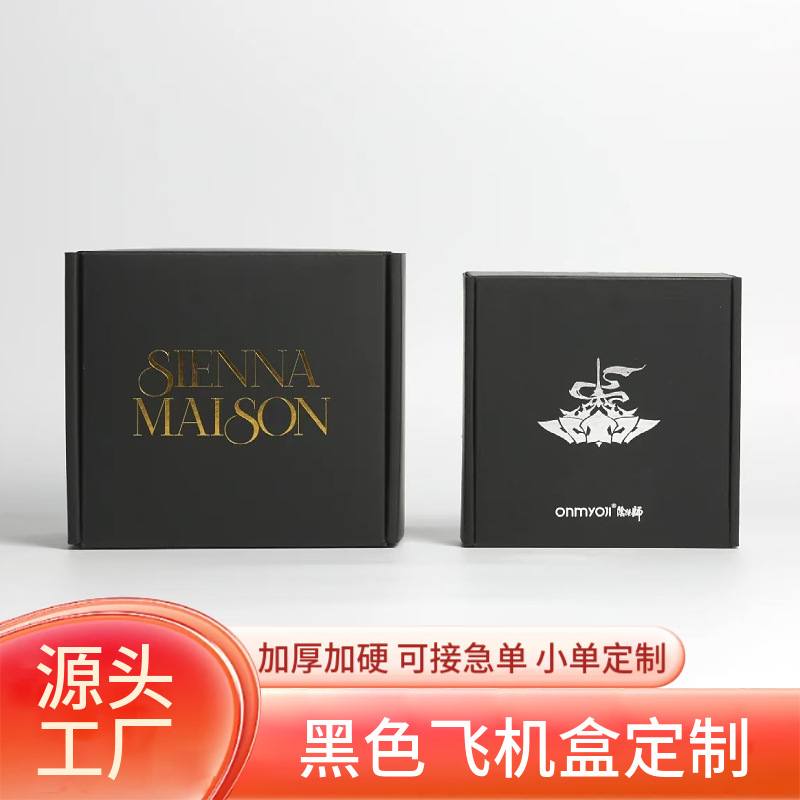 黑色飞机盒定制特硬加硬高级感快递打包盒彩色包装盒logo印刷订做