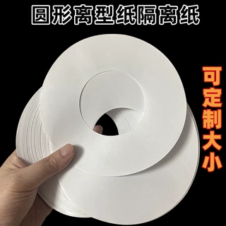 圆形离型纸防粘隔离纸可定制大小双硅油离型纸同心圆双面胶纸垫圈