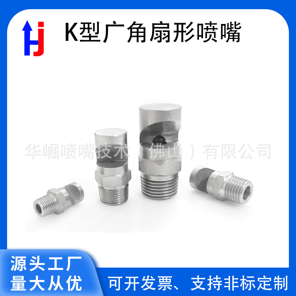 速卖通专卖不锈钢广角扇形喷嘴k型扇形喷头 工业降温除尘消防喷淋