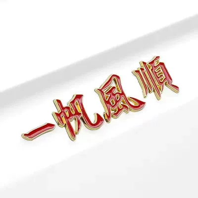 for a Safe Journey, Metal: Body sticker - smooth-sailing-gold-edge-red-no-luminous-qs1006