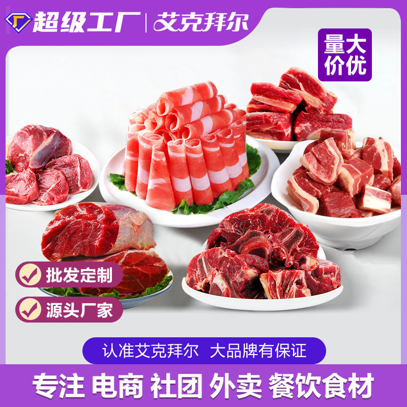 艾克拜尔 牛腩肉鲜生牛肉 牛腱子 源头工厂批发餐饮一件代发