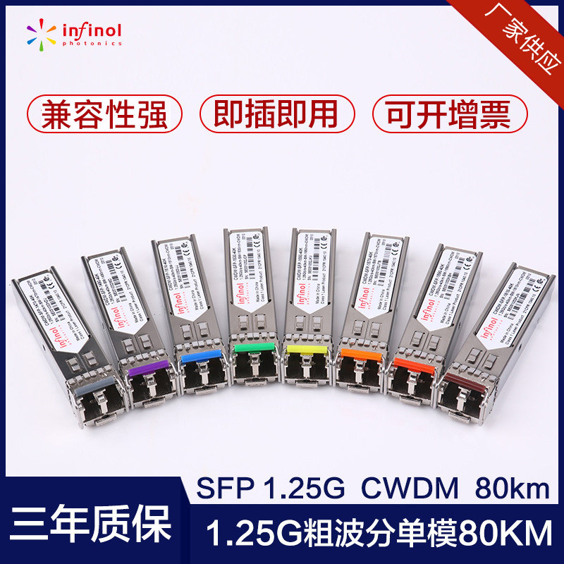 兼容华为 CWDM粗波分彩光模块千兆80KM单模1.25g光纤模块