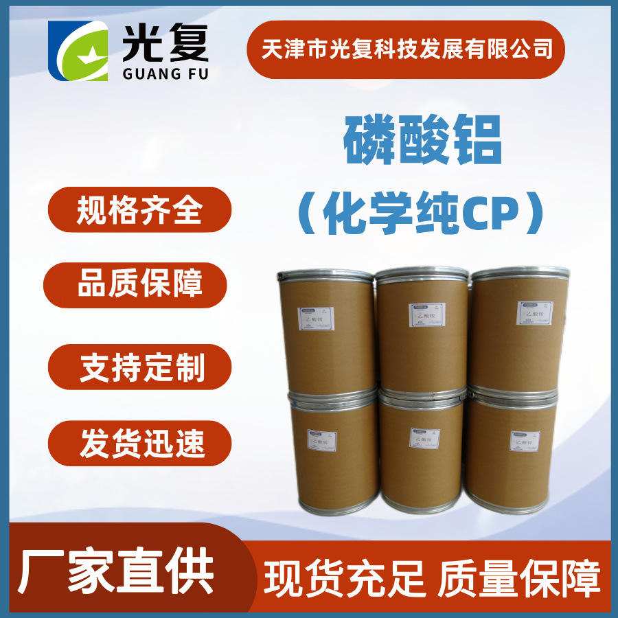 磷酸铝 化学纯试剂CP 光复 CAS:7784-30-7 化学试剂 厂家供应