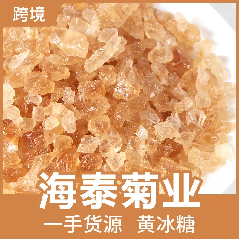 散装云南小颗粒黄冰糖老冰糖土冰糖多晶冰糖碎纯甘蔗无添加500g