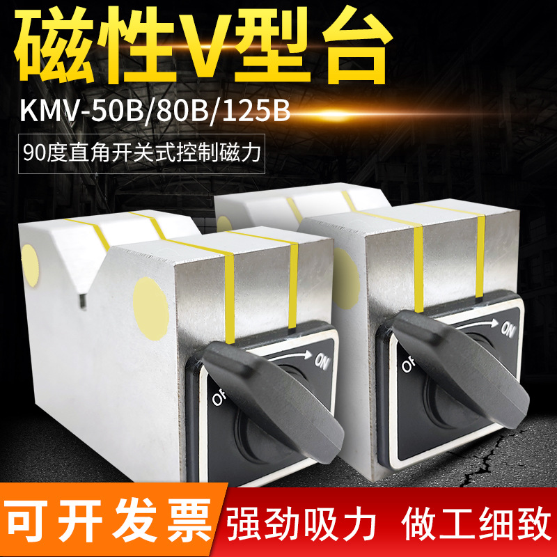磁性V型台三角磁力座KMV50B80B125B底座测量划线用磁铁机械高精度