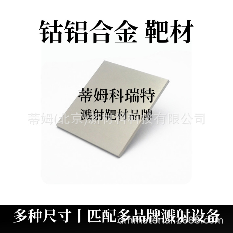 钴铝合金靶材.png