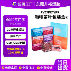 定制防刮花PVC茶叶包装盒 PET速溶咖啡包装胶盒 透明PP茶叶塑料盒