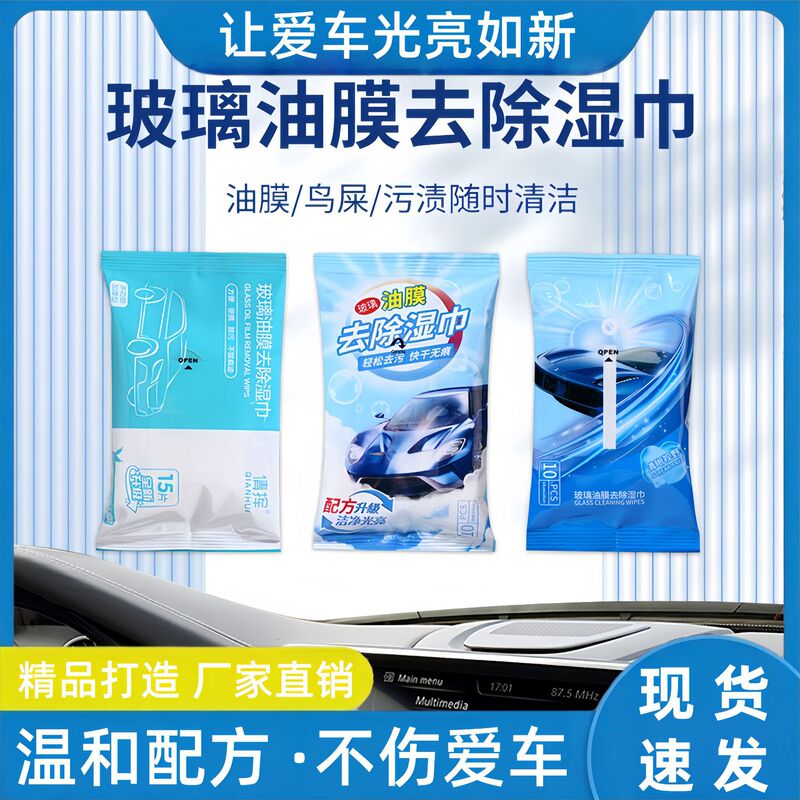 Car glass oil film cleaning wipes, glass cleaner, oil stain remover, traceless oil film remover, rain cleaning wet wipes
